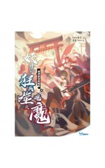 死神教会我的事 贰: 妖界，狂战噬魂之魔